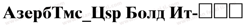 AzerbTms_Cyr Bold It字体转换